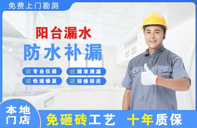 南桥阳台漏水维修